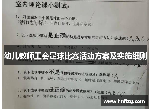 幼儿教师工会足球比赛活动方案及实施细则